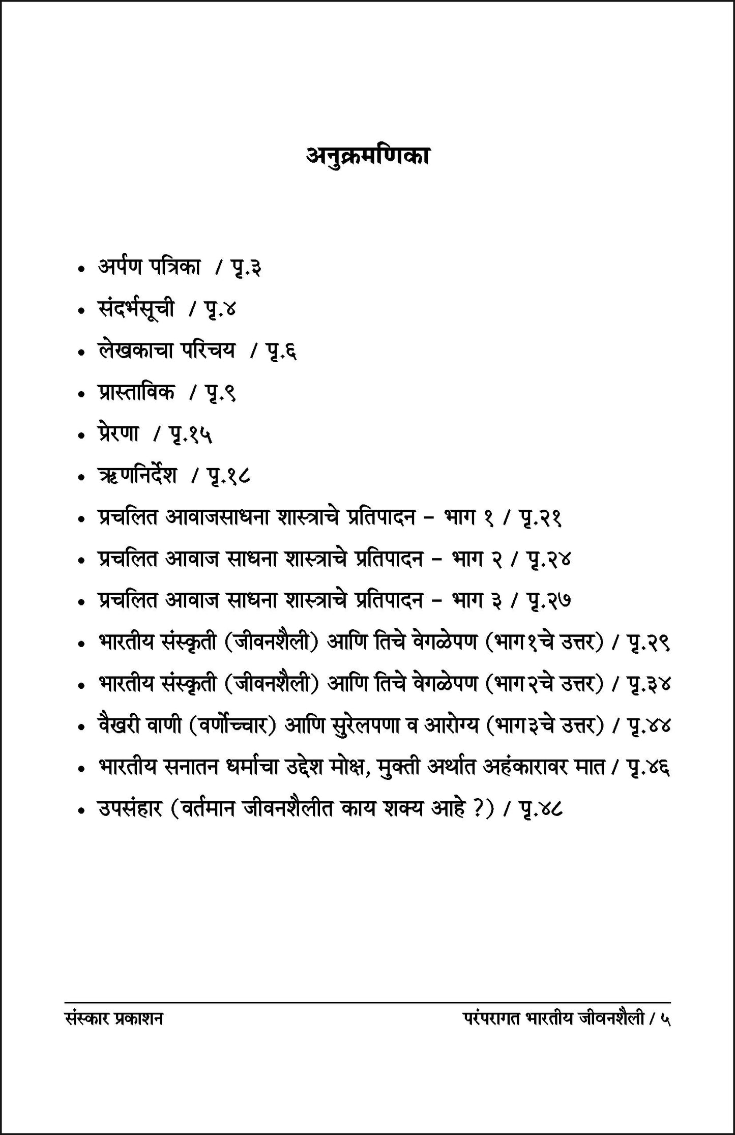 Awaj Sadhneche Rahasya mhanjech Paramparagat Bhartiya Jeevanshaili