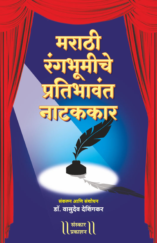 Marathi Rangbhumiche Pratibhawant Natakkar